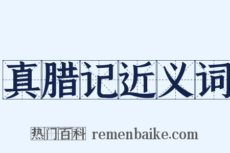 真腊记近义词是什么意思的图片